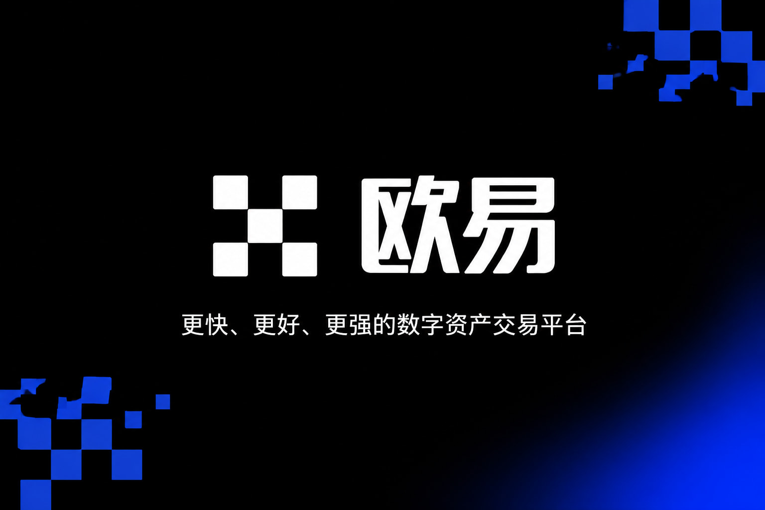 下载欧交易所最新appapp官网交易界面